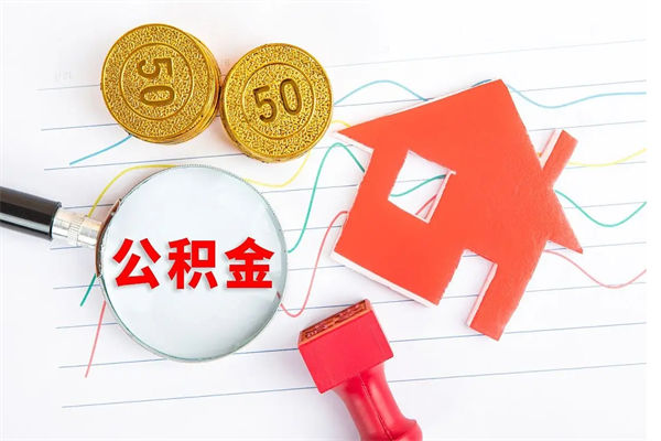 七台河离职后住房公积金如何提取（离职后住房公积金怎么提现）