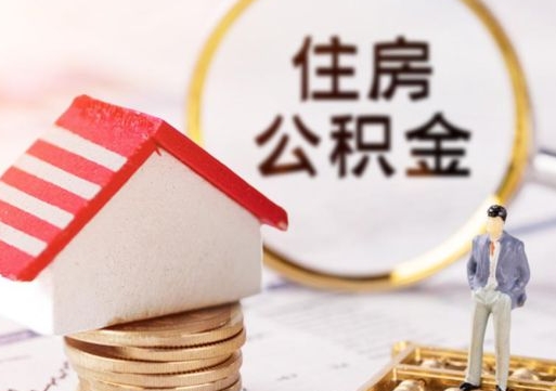 七台河住房公积金注销需要什么手续（办理住房公积金销户需要一个怎样的流程）
